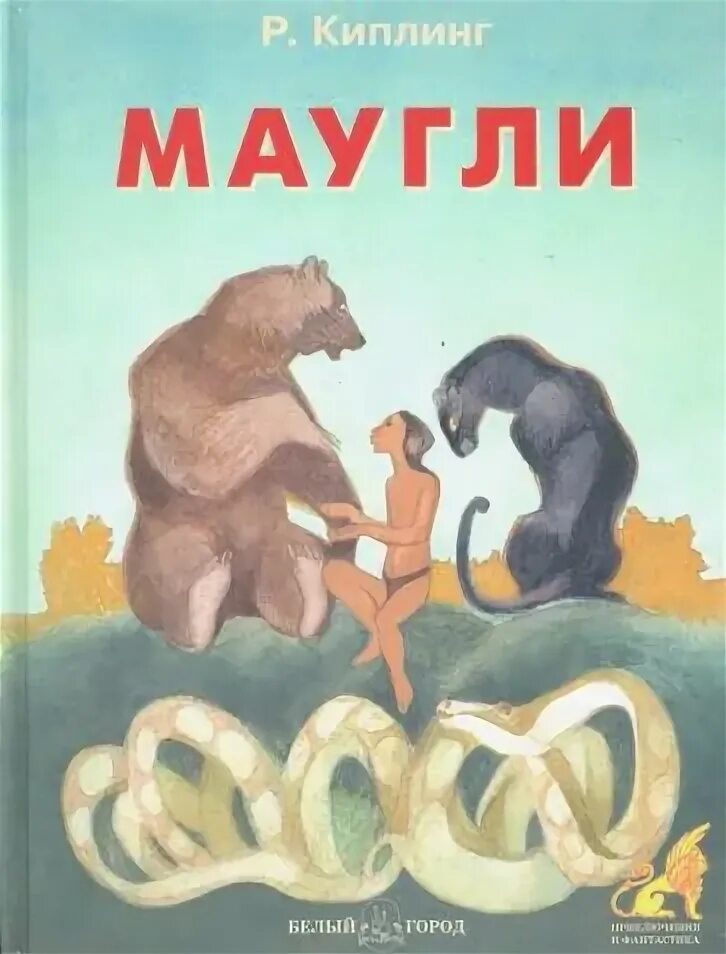 Сказка маугли читать. Редьярд Киплинг "Маугли". Обложка книги Киплинга Маугли.