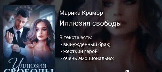 Иллюзия свободы читать. Вынужденный брак. Романы про вынужденный брак и беременность.