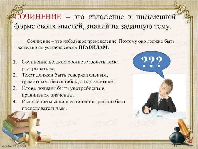 Знания книги сочинение. Сочинение. Сочинение это определение для 3 класса. Как писать сочинение на тему. Сочинение сочинение.