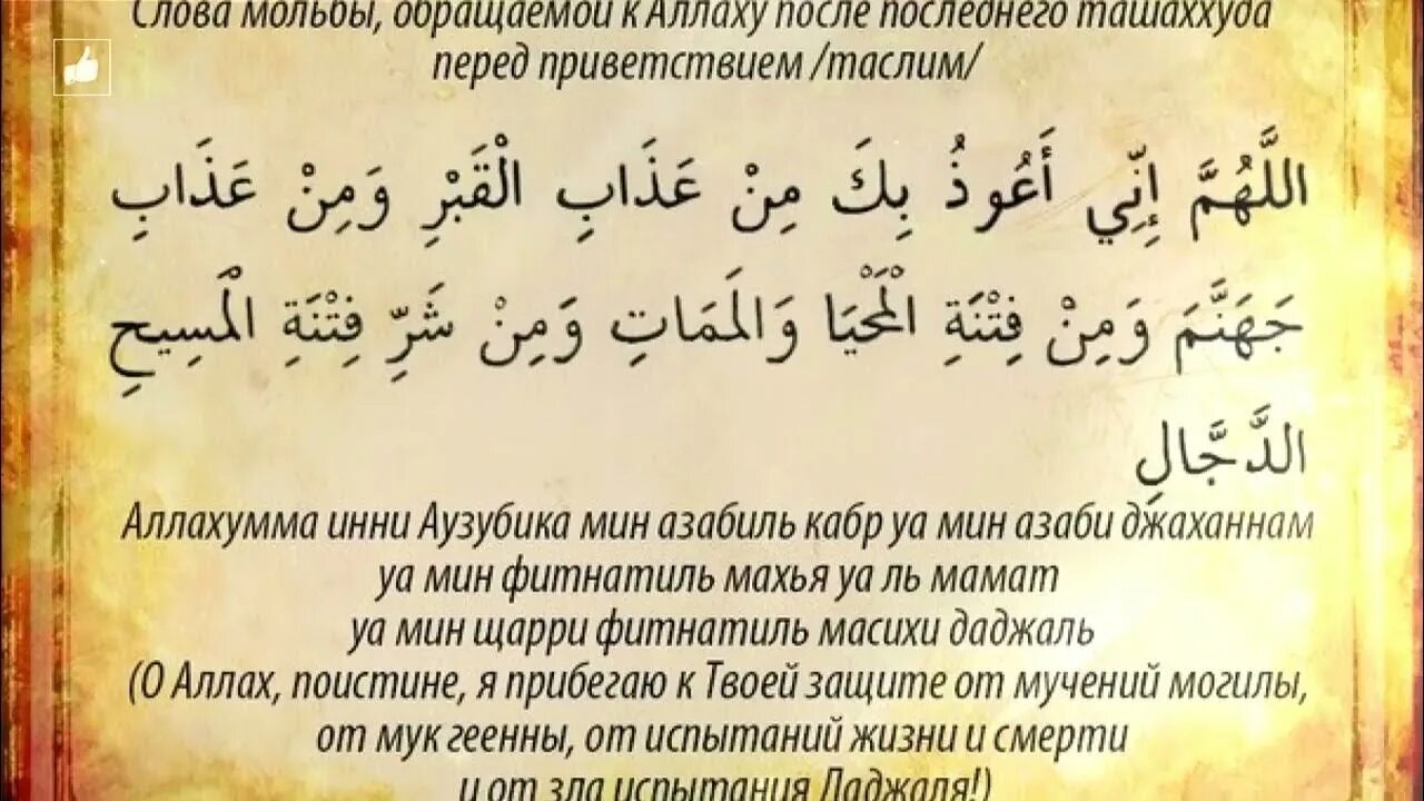 Уз бик. Дуа от фитны Даджаля. Сура защита от Даджаля. Молитва на арабском. Дуа защита на арабском.