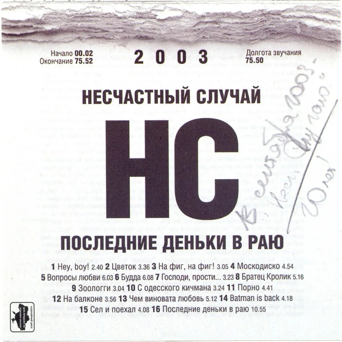 Несчастный случай 2003 последние деньки в раю. Несчастный случай последние деньки в раю. Несчастный случай альбомы. Несчастный случай обложка.