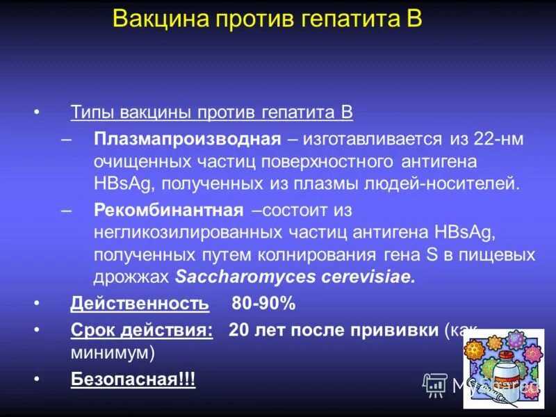 Вакцина против гепатита в. Комбинированные вакцины против гепатита в. Вакцина против гепатита в является:. Типы вакцин против гепатита в. Введение вакцины против гепатита