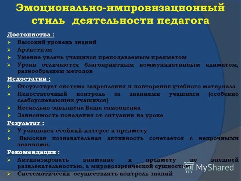 эмоционально импровизационный стиль деятельности