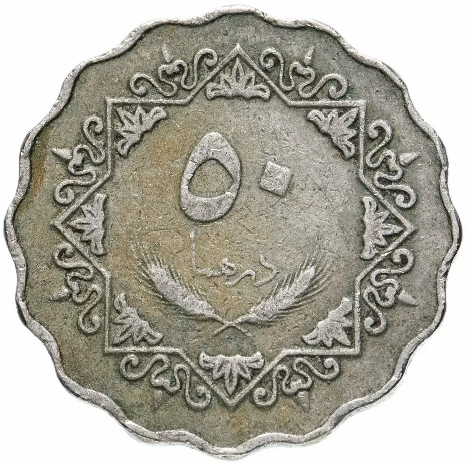 3 дирхама. 50 Дирхамов. Ливия. 50 Дирхамов 1999. Монеты Ливии. Арабские монеты Ливия.