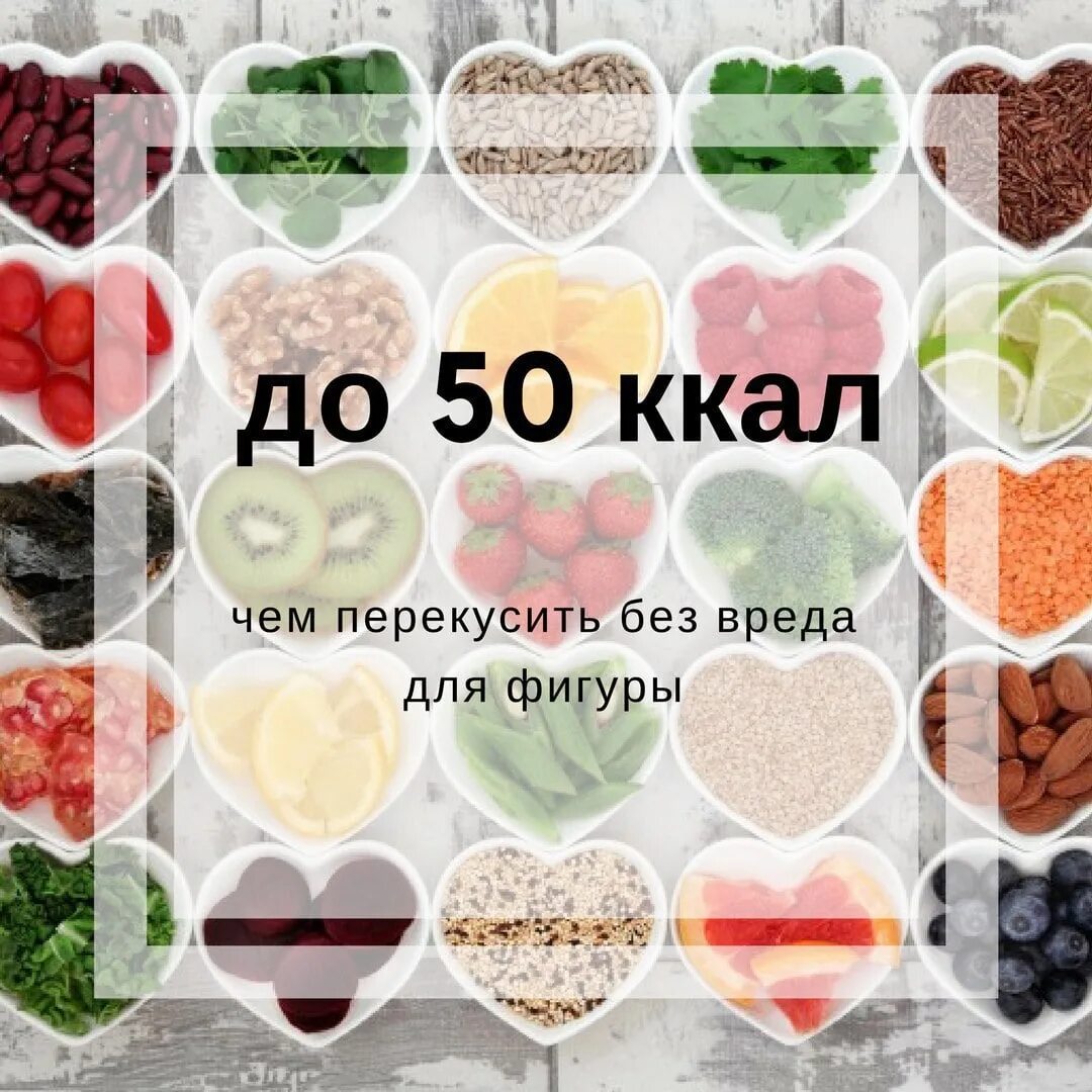 Можно есть без. Продукты на 50 ккал. Перекусы до 50 калорий. 50 Калорий это. Перекус на 50 ккал.