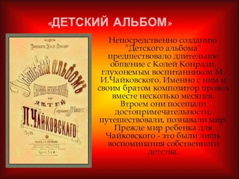 Чайковский музыка произведения. Пьесы из детского альбома п.и.Чайковского. История создания детского альбома Чайковского кратко. Фортепианный цикл «детский альбом» Петра Ильича Чайковского;. Чайковский. Детский альбом.