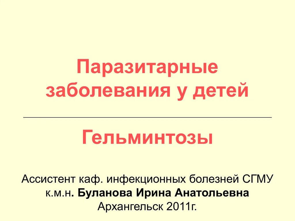 Профилактика паразитарных. Памятка о паразитарных заболеваниях. Заболевания вызванные паразитами. Основы профилактики паразитарных заболеваний. Примеры паразитарных заболеваний.
