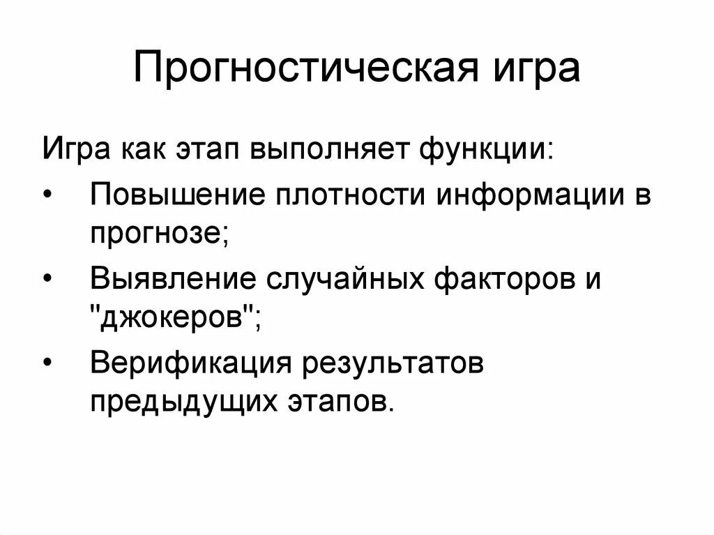 Прогностическая функция образования. Прогностическая игра. Прогностическая функция. Прогностическая информация это. Случайные факторы.