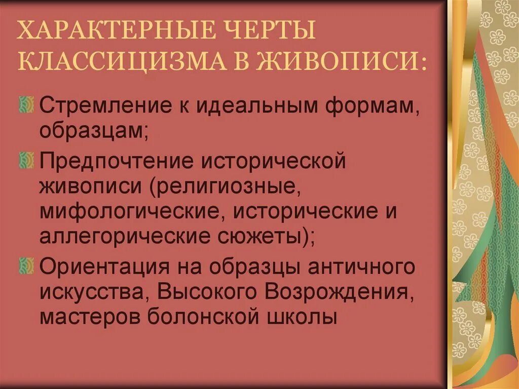 В самых общих чертах. Классицизм в живописи характерные черты. Особенности классицизма в живописи. Отличительные черты классицизма в живописи. Классицизм в живописи основные черты.