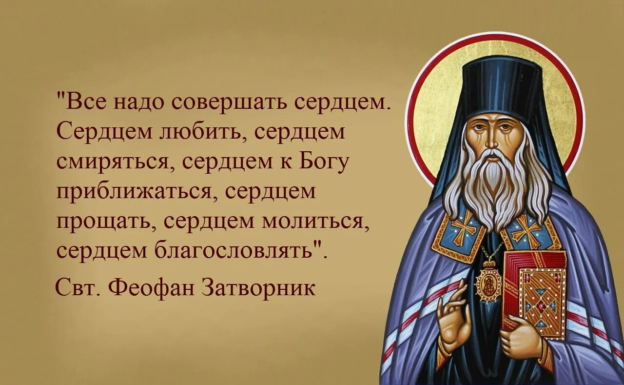 Цитаты про святых. Свт феофан затворник изречения. высказывания св.феофана затворника. святитель феофан затворник о посте. свт феофан затворник цитаты.