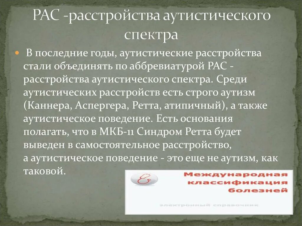 Расстройство аутистического спектра. Расстройство акустический спектра. Рас расстройство аутистического спектра. Расстройство аттического спектра. Расстройство аутистического спектра психиатрия шурова