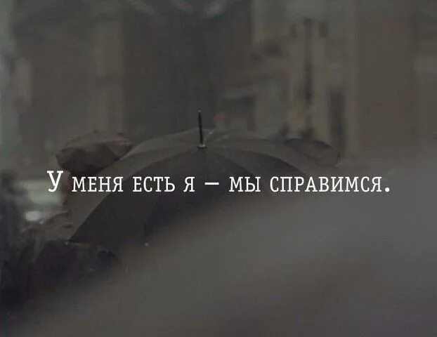 У меня есть я и мы справимся. Цитаты не потеряйся в том чего нет. Не оборачивайтесь назад цитаты. Пора идти дальше цитаты. Я просто никогда не видела