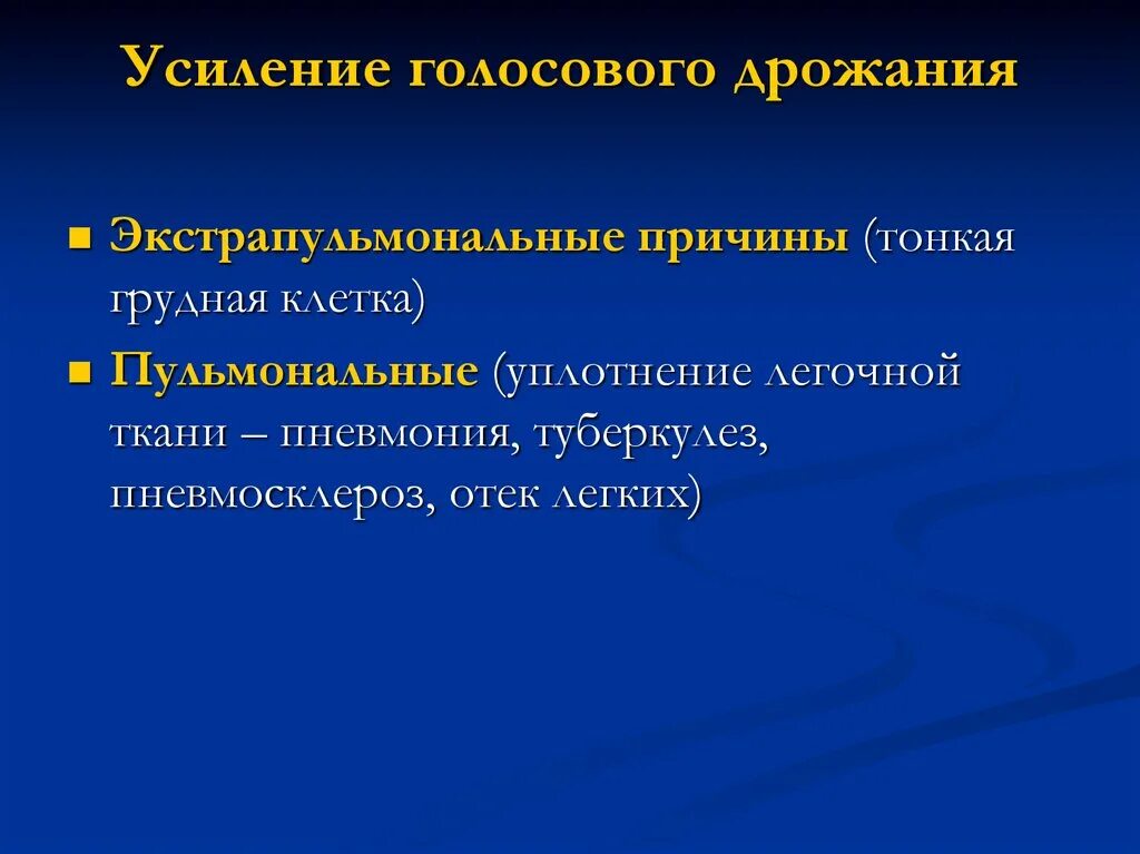 Усиленное голосовое дрожание. Причины усиления голосового дрожания. Усиление и ослабление голосового дрожания. Механизмы усиления голосового дрожания. Усиление голосового дрожания наблюдается при.