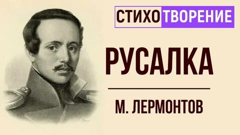 Лермонтов русалка
