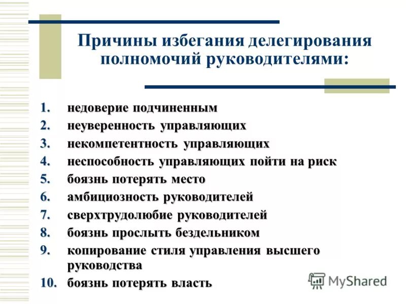 Делегирование полномочий члена комиссии. Причины делегирования полномочий. Делегирование полномочий руководителя. Делегирование полномочий и ответственности. Процедуры делегирования полномочий..