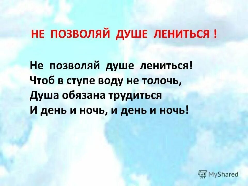 Не позволяй душе лениться. Не позволяй душе лениться чтоб в ступе воду не толочь. Душа обязана трудиться рисунок. Душа обязана трудиться и день и ночь.