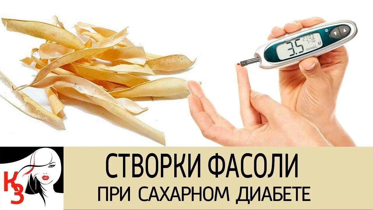 Фасоль при сахарном диабете. Створки фасоли от сахарного диабета. створки фасоли для диабетиков. створки фасоли при сахарном диабете. фасолевые створки при сахарном диабете 2 типа.