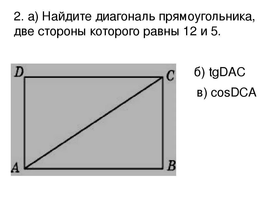 Размер диагонали треугольника. Диагональ. Как найти длину диагонали прямоугольника. Как вычислить диагональ прямоугольника. Нахождение диагонали прямоугольника.