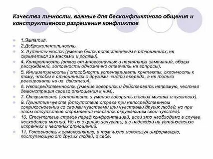Какие качества помогают общению