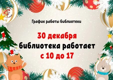 Будем ли работать 30 декабря 2023