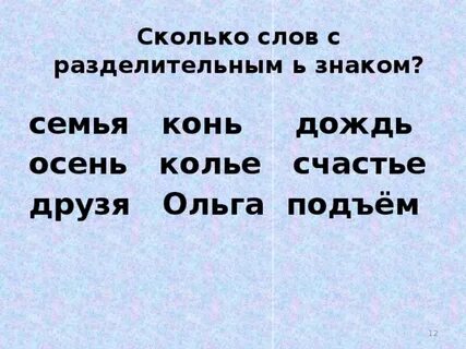 Три слова десять