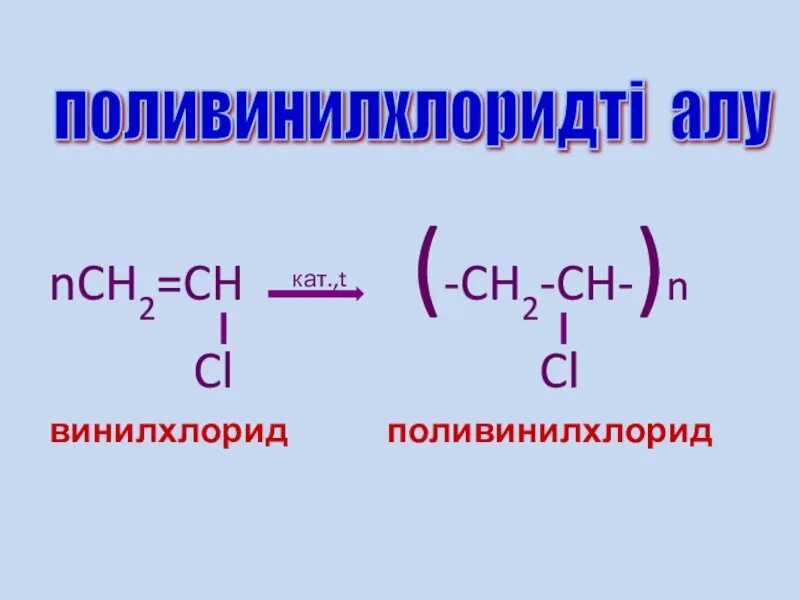 Поливинилхлорид формула полимеризации. Винилхлорид поливинилхлорид реакция. Уравнение получения поливинилхлорида. Реакция полимеризации винилхлорида. Поливинилхлорид формула полимера.