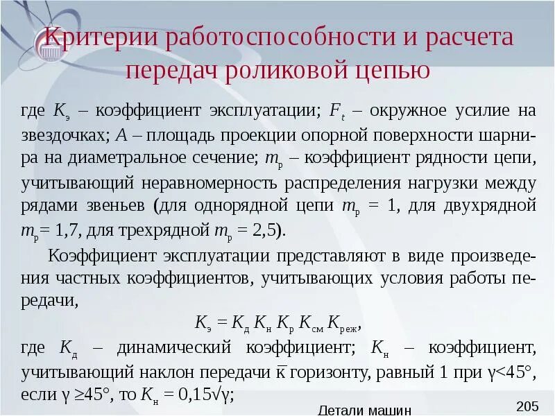 Критерии цепной передачи. Критерии цепной передачи. Критерии работоспособности цепных передач. Основным критерием работоспособности цепной передачи является. Виды классификация цепей передач.