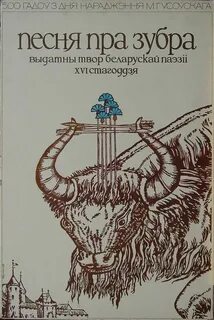 Песня пра зубра краткое содержаніе