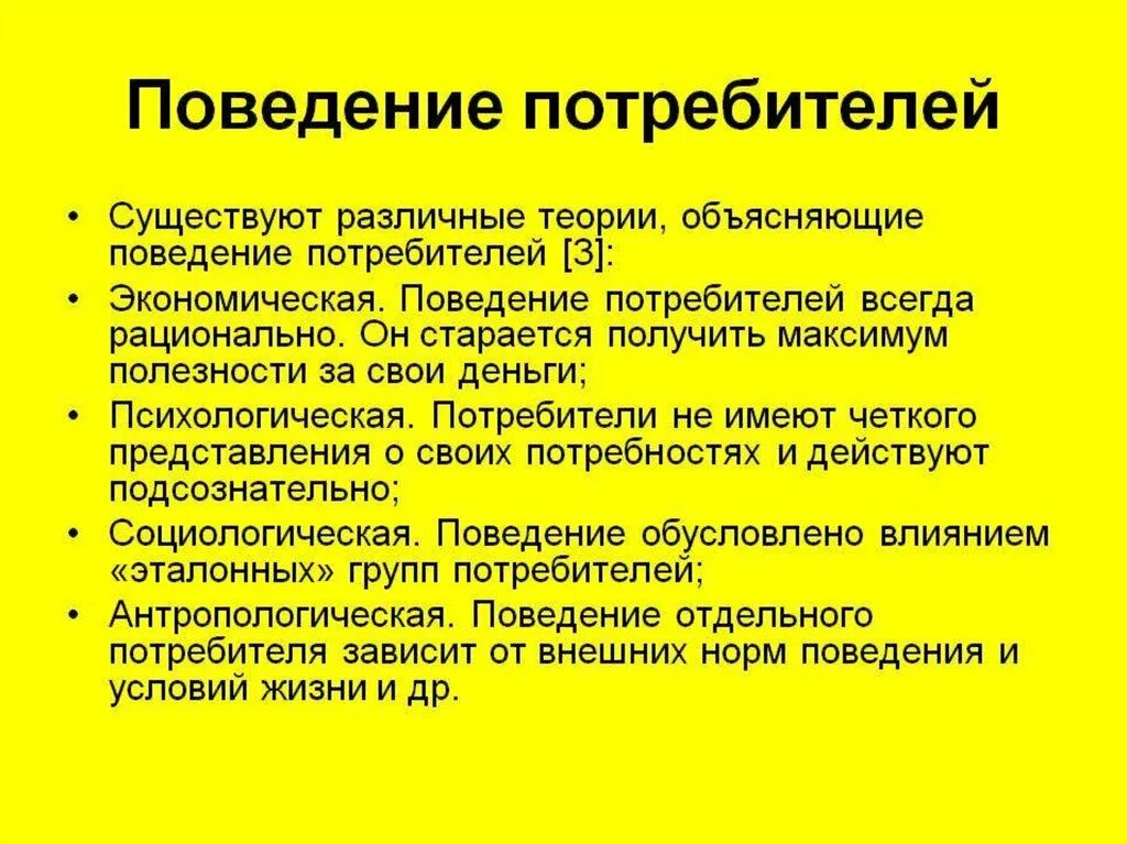 Поведение потребителей. Поведение потребителей в маркетинге. Принципы поведения потребителя на рынке. Потребительское поведение. Маркетинговое поведение потребителей