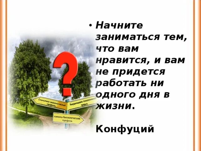 Выбери занятие по душе и тебе не придется работать ни одного дня. И вам не придется работать ни дня. Не придется работать ни одного. Занимайтесь тем что Нравится и вам не придется работать.