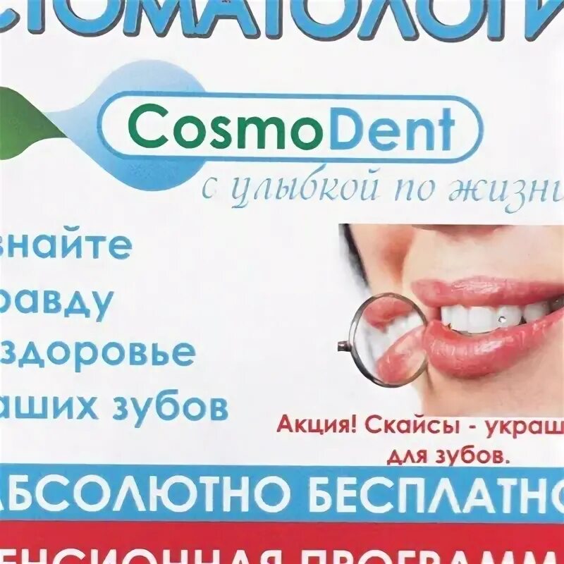 Cosmodent Москва. Администратор клиники Cosmodent Томск. 2 Dents краткая история. Космо Дент Бахчисарай весь персонал по фамильно.