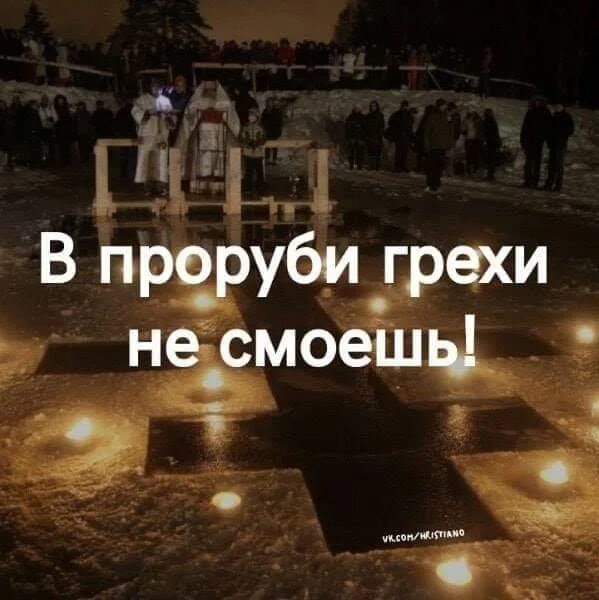 Грех с души не смоешь полосканием. Купание в проруби питер. В проруби грехи не смоешь. Грязь с души полосканием в проруби не смоешь раневская. Крещенские купания.