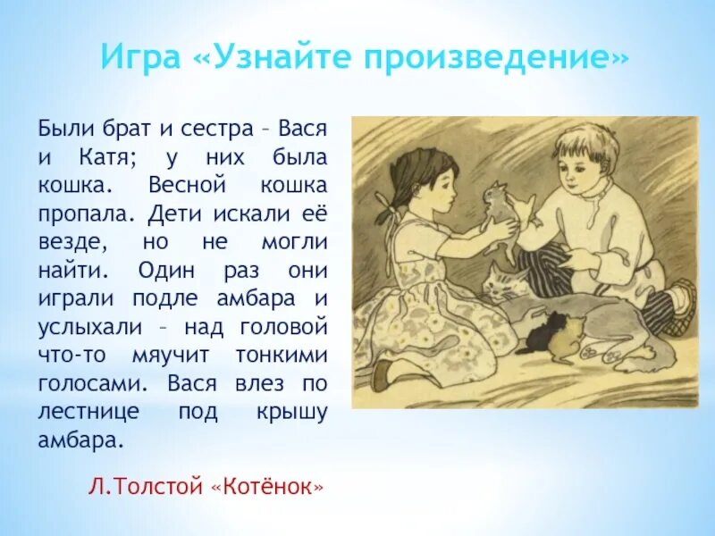 Рассказ Катя и Вася. Были брат и сестра Вася и Катя. Произведения Толстого были брат и сестра Вася и Катя у них была кошка. Вася и Катя у них была кошка.