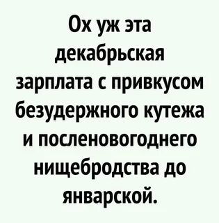 Декабрьская зарплата