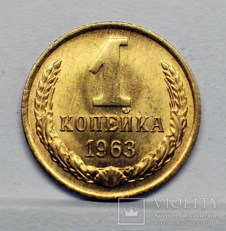 1 коп 1963. 2 копейки 1963 unc. 1 копейка 1963. Сколько стоит 1 копейка 1963 года. Пробные монеты 1963 года.