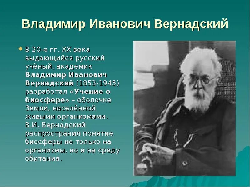 Живые русские ученые. В. И. Вернадский разработал учение о. Учёный, разработавший учение о биосфере..