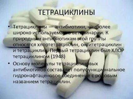 К тетрациклинам относятся препараты