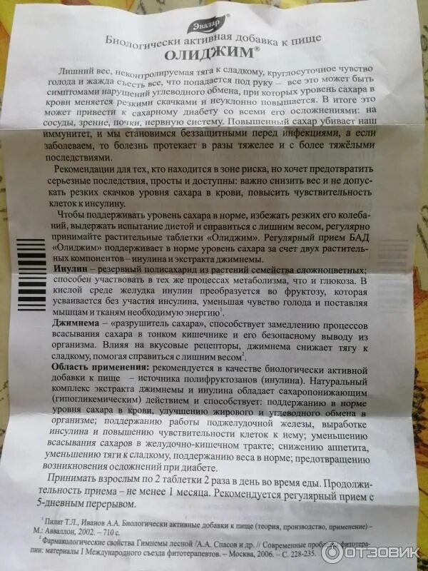 Препараты Эвалар Олиджим. Олиджим Эвалар капсулы инструкция. Олиджим (инулин форте) таб. N100 Эвалар. Олиджим таблетки для снижения сахара.