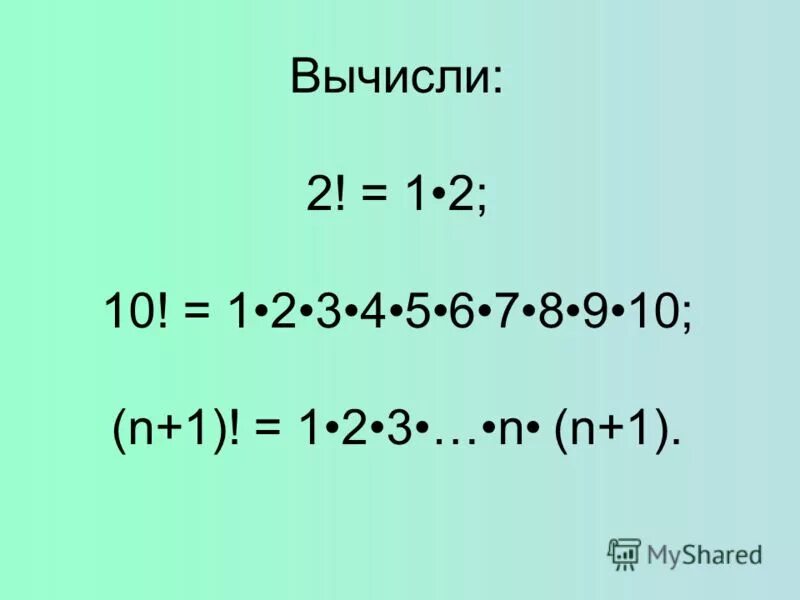 Вычислить 2 факториал