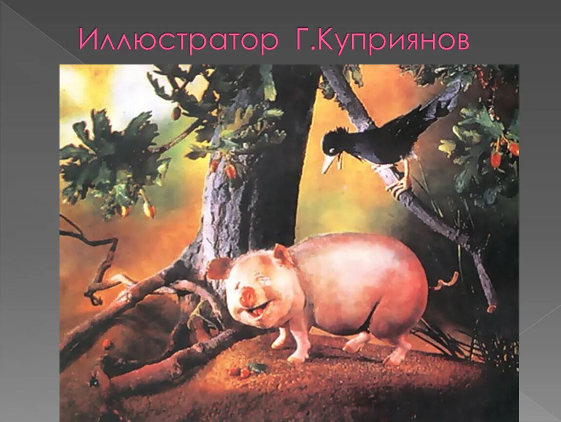 Под дубом 5. Под дубом 5