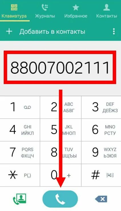 Мегафон звонит на мтс. Как с МТС позвонить оператору Билайн. Как набрать оператору. Позвонить с МТС на Билайн. Алиф номер телефона.