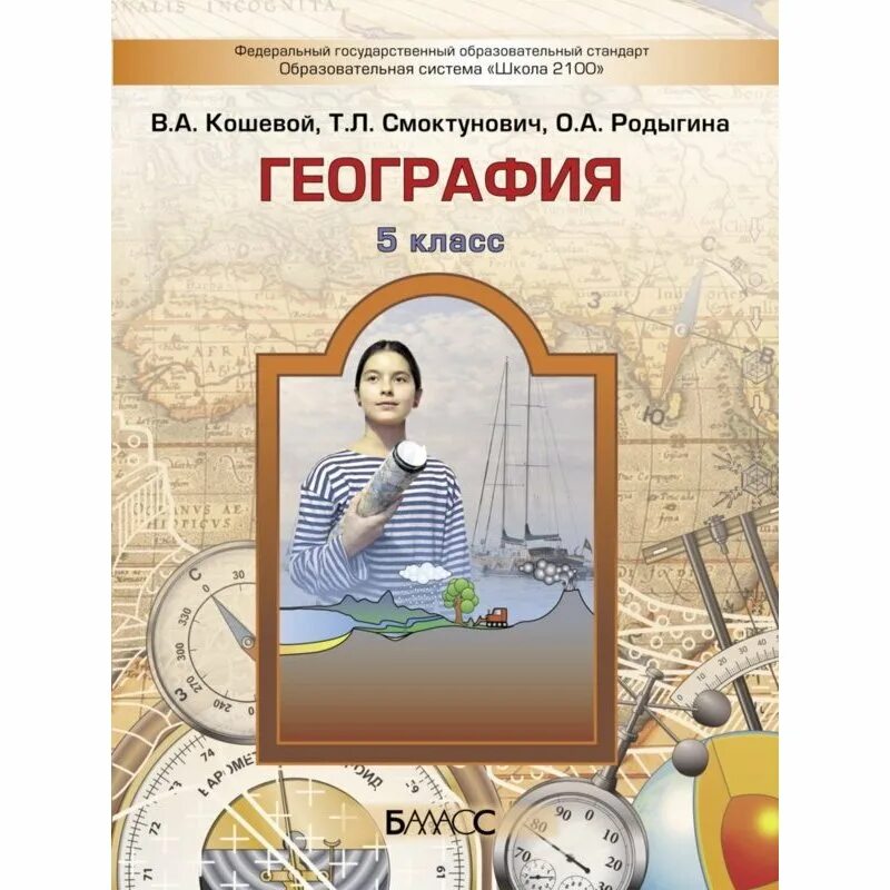 Учебники географии ФГОС. География 5 класс Кошевой. География. 5 Класс. Учебник. ФГОС география.