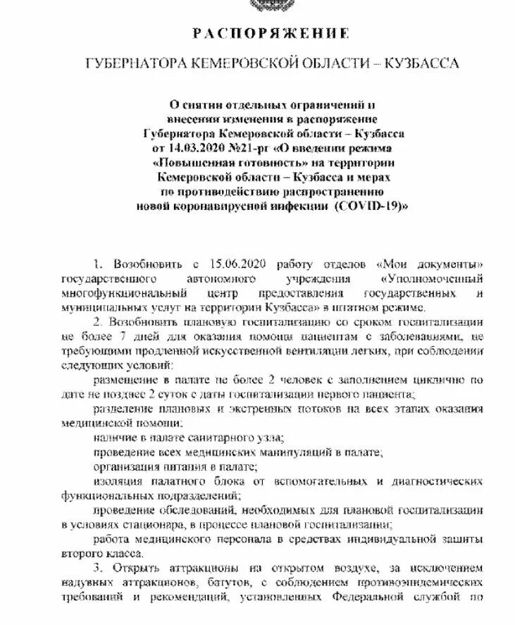 Приказы кузбасса. Распоряжение губернатора кемеровской области. распоряжение губернатора. приказ о снятие ограничений. приказ кузбасса.