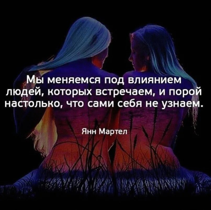 Говорят что мы меняемся. Нас меняют люди цитаты. мы меняемся под влиянием людей. под влиянием обстоятельств люди меняются. нас меняют люди которых мы.