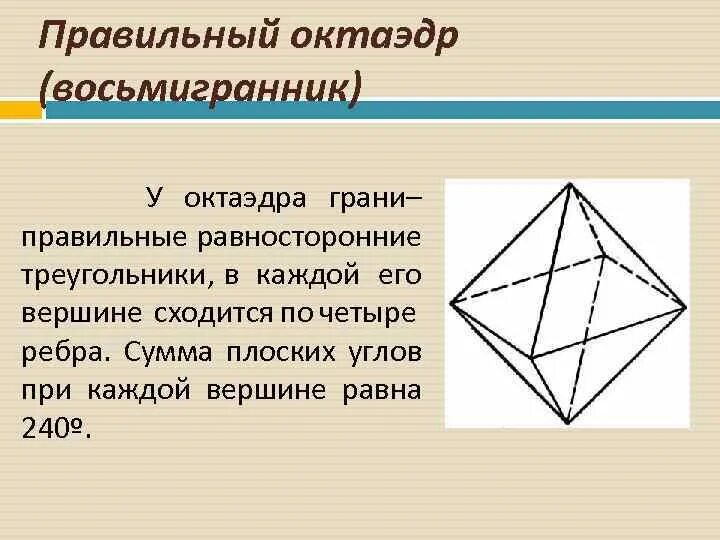 Правильный октаэдр имеет. Правильный октаэдр. Восьмигранник октаэдр. Плоские углы октаэдра. Грань правильного октаэдра.