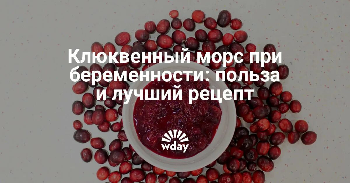 Морс при беременности 3 триместр. Клюквенный морс при беременности. клюквенный морс от отёков. клюква морс при беременности. клюквенный морс для беременной.