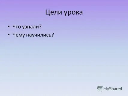 Урок что узнали чему научились 4 класс