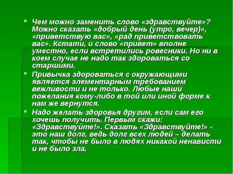 Как заменить слово нужно. Чем можно заменить слово привет. Чем можно заменить слово Здравствуй. Добрые слова приветствия. Здравствуйте или добрый день.