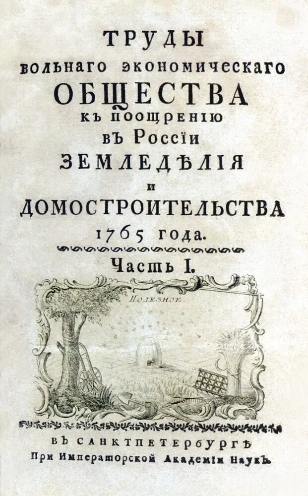 Вольное экономическое общество России 1765. Труды Императорского вольного экономического общества. Императорское Вольное экономическое общество. Экономическое общество представители