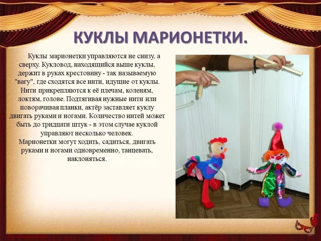 Театр марионеток на руси. Кукла на веревочках. Куклы марионетки относятся к. Театр кукол презентация. Куклы марионетки относятся к.